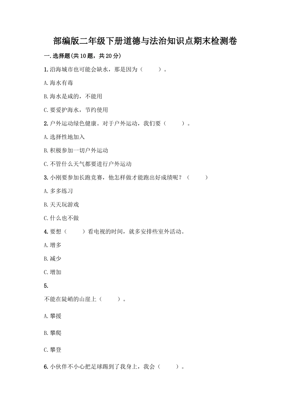 部编版二年级下册道德与法治知识点期末检测卷可打印_第1页