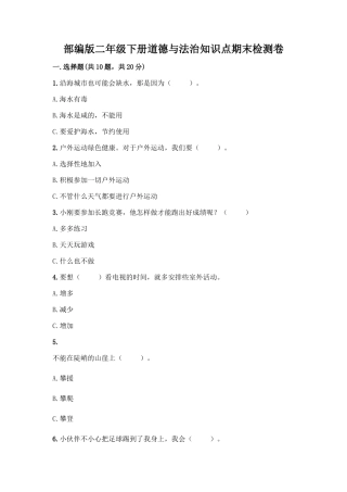 部编版二年级下册道德与法治知识点期末检测卷可打印