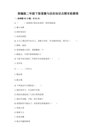 部编版二年级下册道德与法治知识点期末检测卷及精品答案