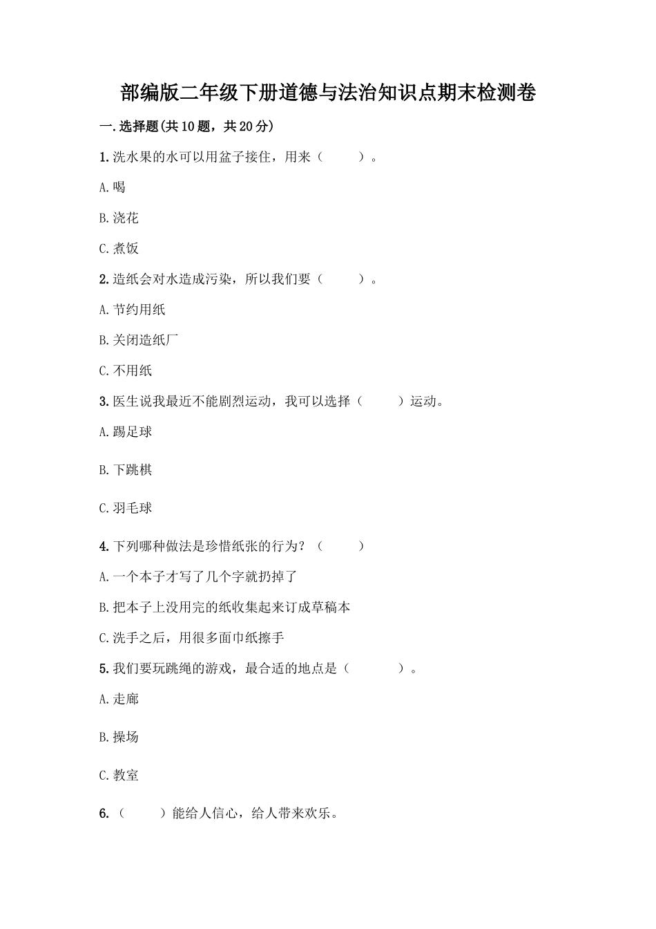 部编版二年级下册道德与法治知识点期末检测卷含答案解析_第1页