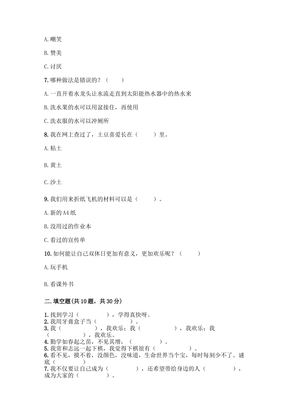 部编版二年级下册道德与法治知识点期末检测卷含答案解析_第2页
