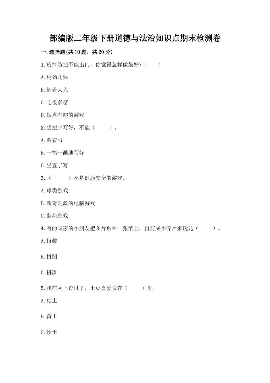 部编版二年级下册道德与法治知识点期末检测卷带答案_第1页