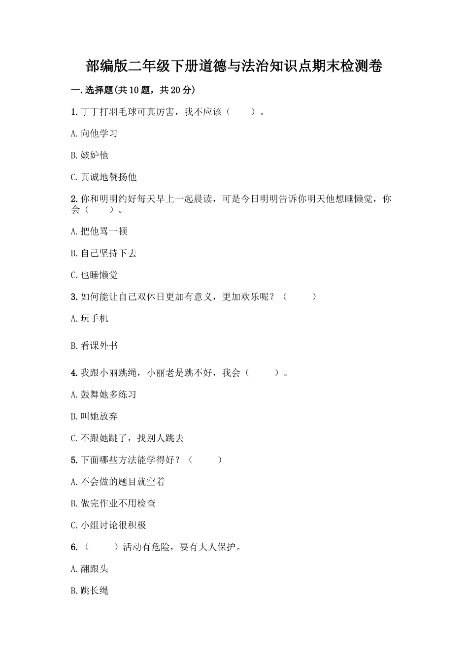 部编版二年级下册道德与法治知识点期末检测卷审定版_第1页