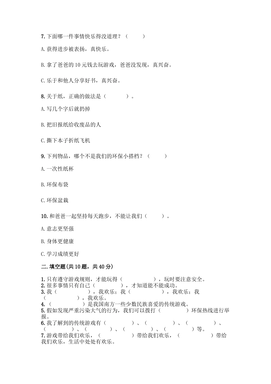 部编版二年级下册道德与法治知识点期末检测卷审定版_第2页