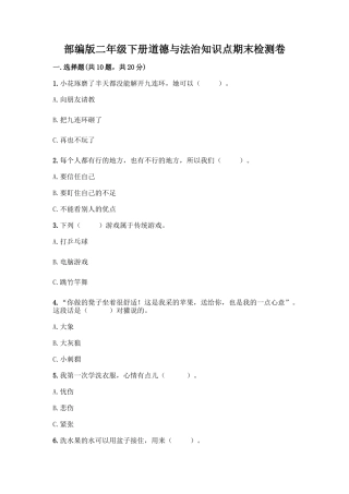 部编版二年级下册道德与法治知识点期末检测卷带答案解析