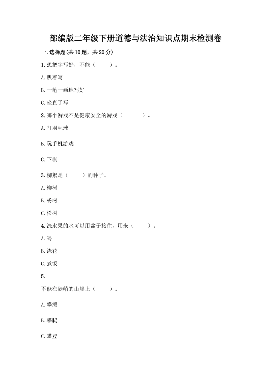 部编版二年级下册道德与法治知识点期末检测卷带精品答案_第1页