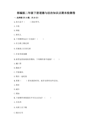 部编版二年级下册道德与法治知识点期末检测卷完整版