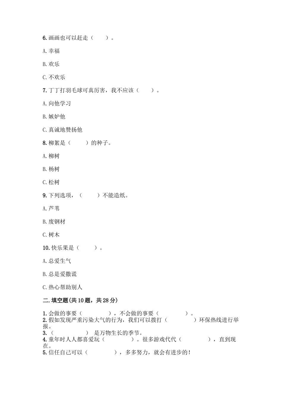 部编版二年级下册道德与法治知识点期末检测卷含答案_第2页