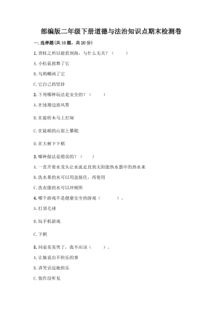 部编版二年级下册道德与法治知识点期末检测卷含答案