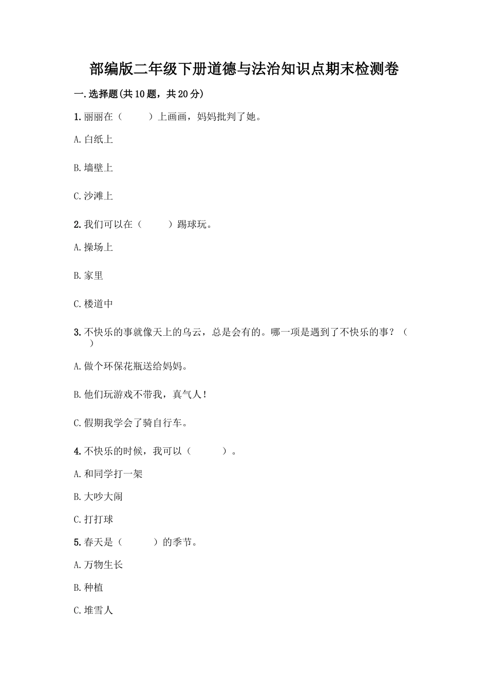 部编版二年级下册道德与法治知识点期末检测卷推荐_第1页