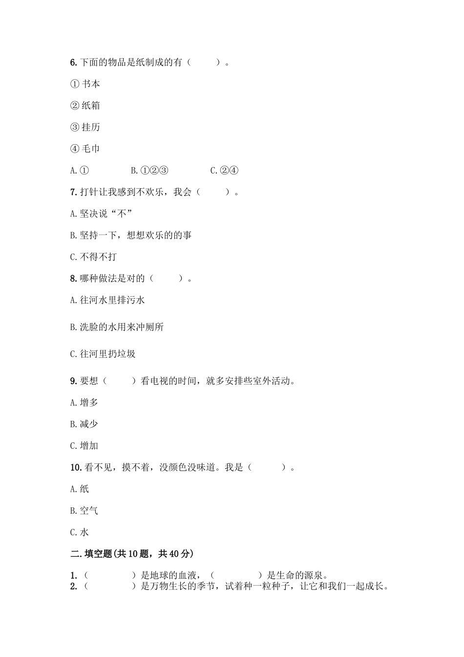 部编版二年级下册道德与法治知识点期末检测卷推荐_第2页