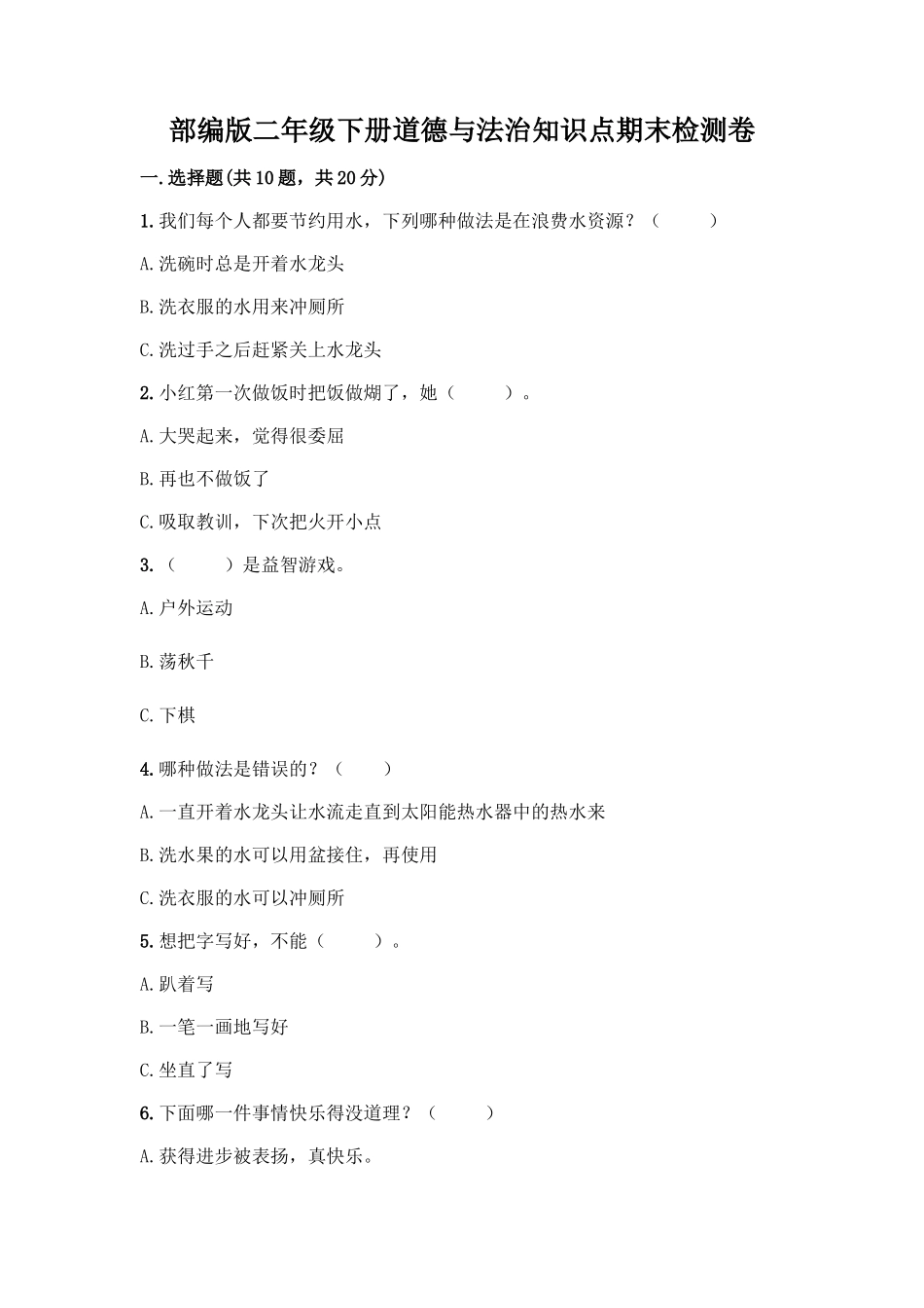 部编版二年级下册道德与法治知识点期末检测卷精品及答案_第1页