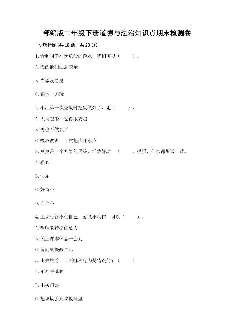 部编版二年级下册道德与法治知识点期末检测卷答案免费_第1页