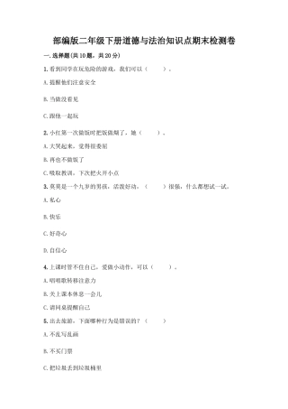 部编版二年级下册道德与法治知识点期末检测卷答案免费
