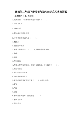 部编版二年级下册道德与法治知识点期末检测卷答案下载