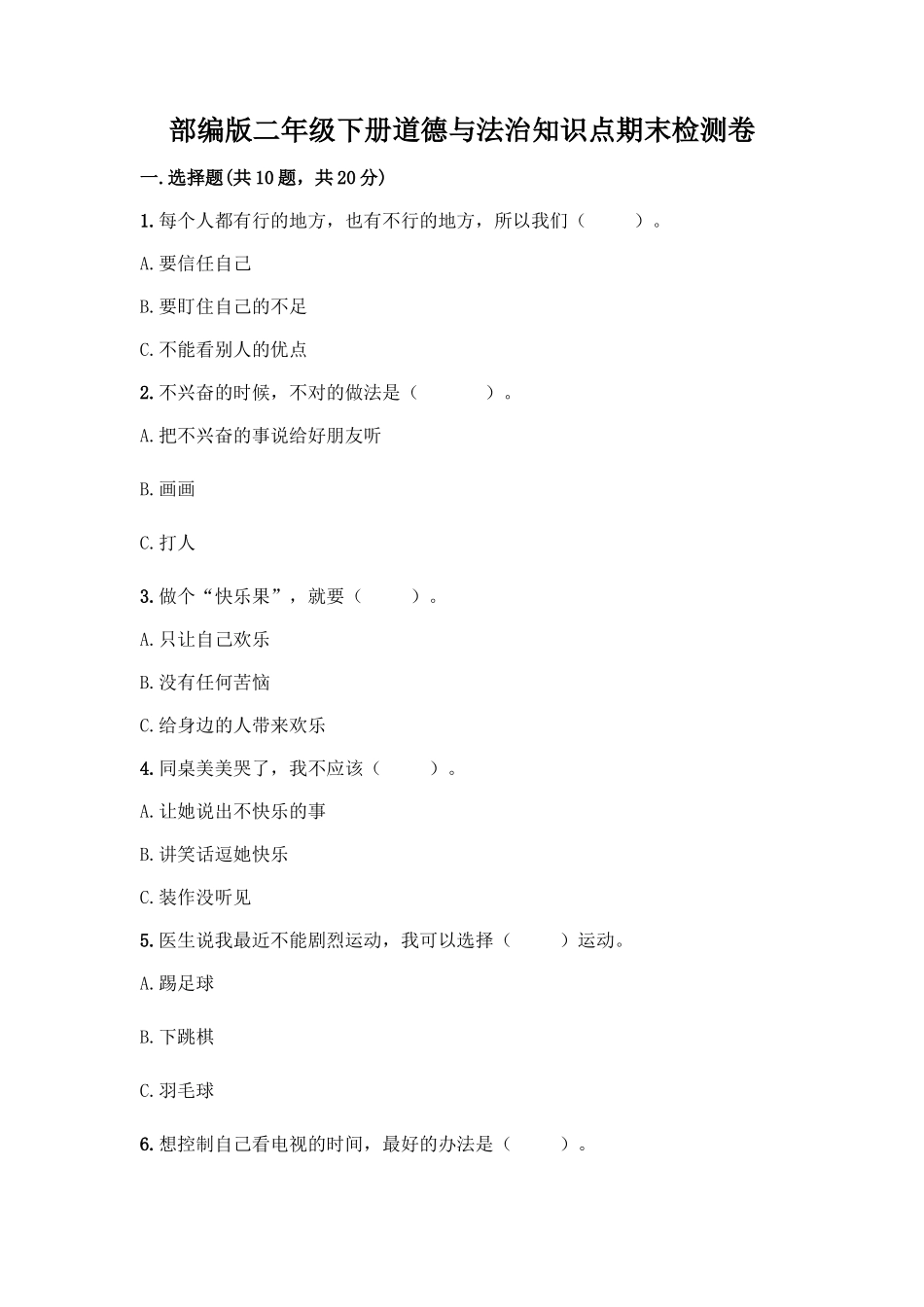 部编版二年级下册道德与法治知识点期末检测卷含精品答案_第1页