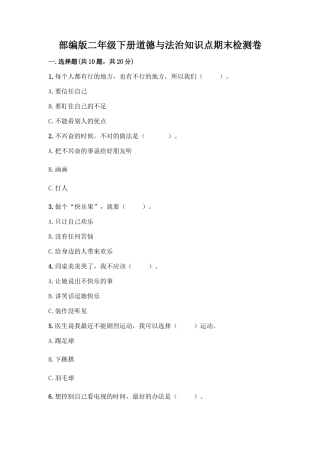 部编版二年级下册道德与法治知识点期末检测卷含精品答案