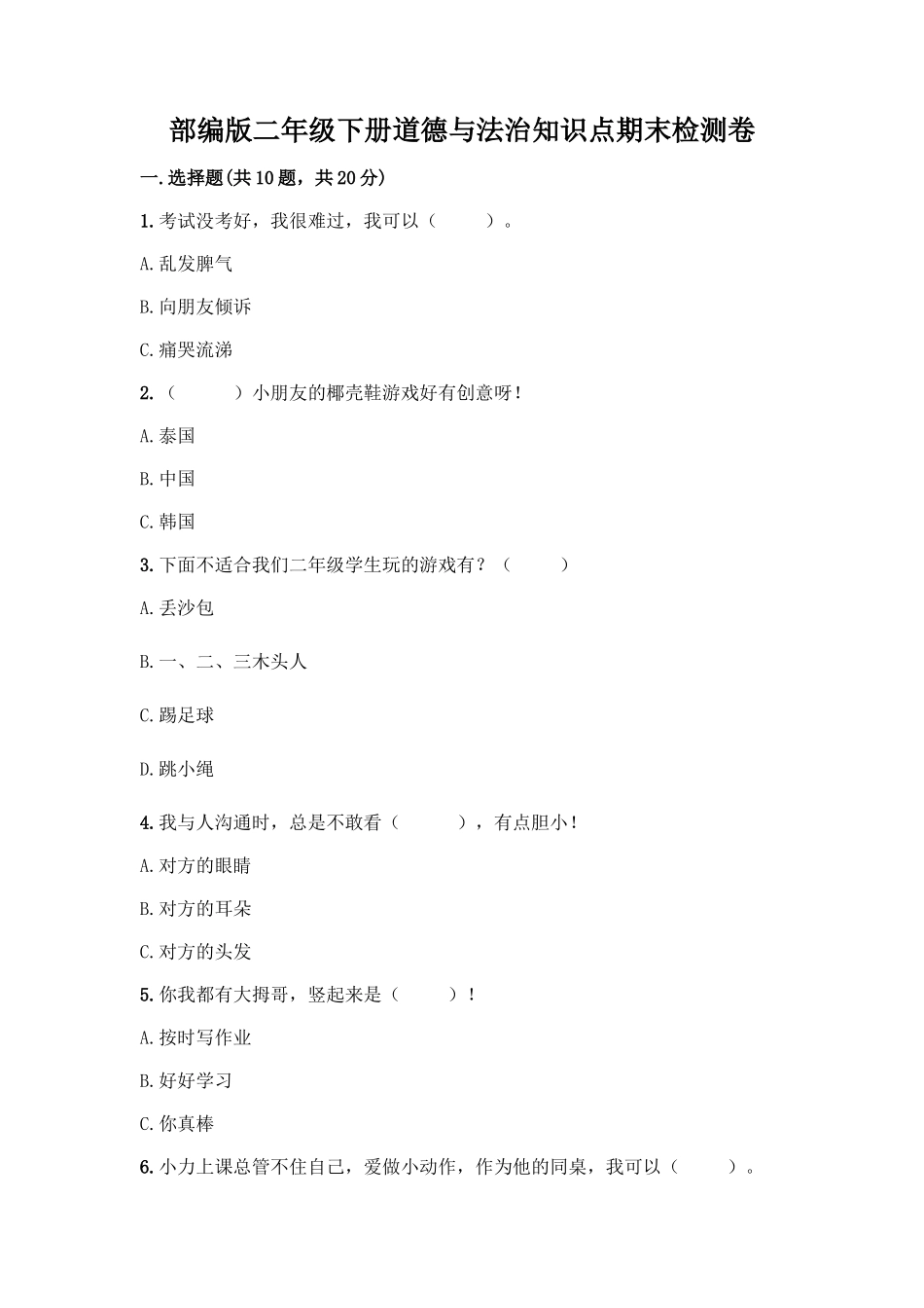 部编版二年级下册道德与法治知识点期末检测卷必考题_第1页