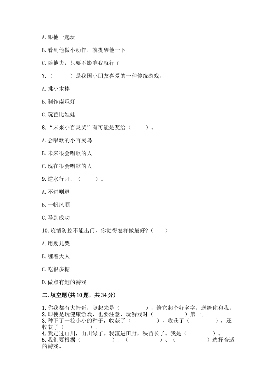 部编版二年级下册道德与法治知识点期末检测卷必考题_第2页