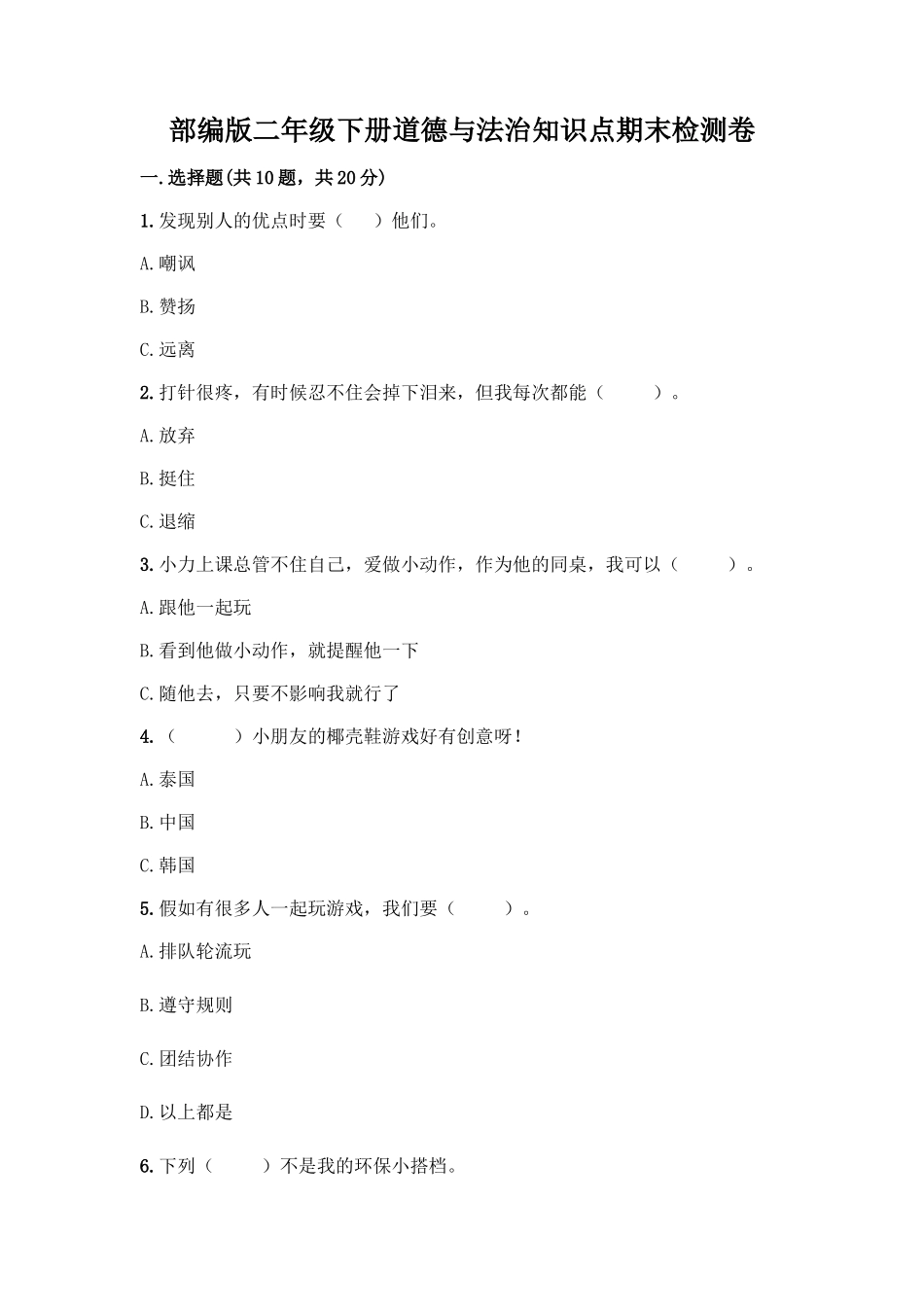 部编版二年级下册道德与法治知识点期末检测卷精品带答案_第1页