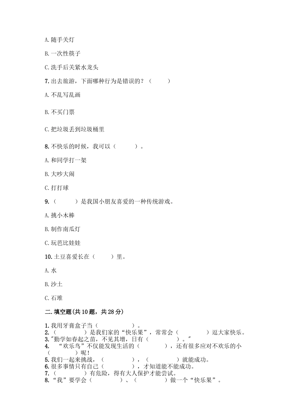 部编版二年级下册道德与法治知识点期末检测卷精品带答案_第2页