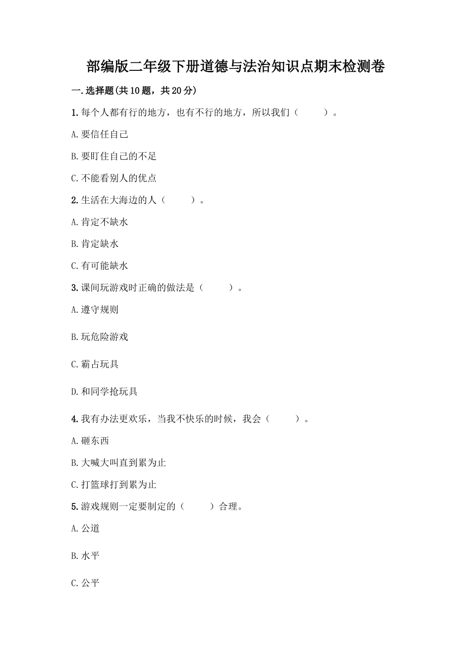 部编版二年级下册道德与法治知识点期末检测卷及答案免费下载_第1页