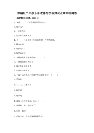 部编版二年级下册道德与法治知识点期末检测卷精选答案