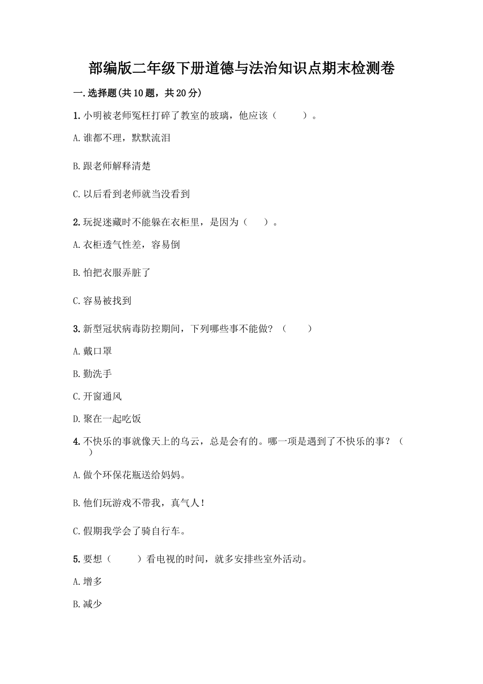部编版二年级下册道德与法治知识点期末检测卷精编答案_第1页