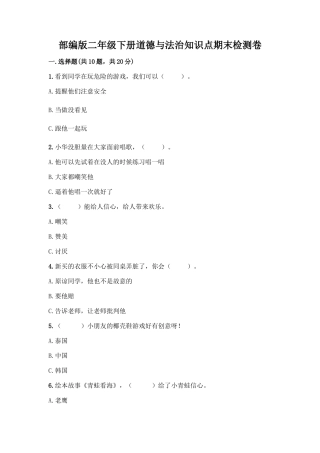 部编版二年级下册道德与法治知识点期末检测卷精品含答案