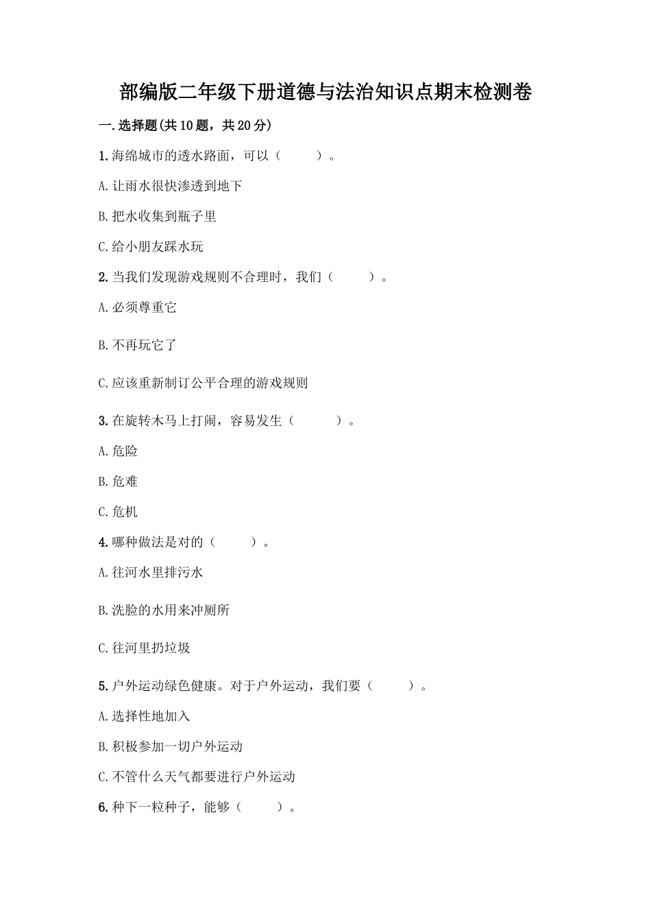 部编版二年级下册道德与法治知识点期末检测卷精品有答案_第1页