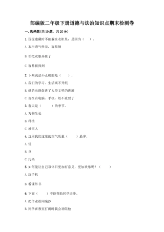 部编版二年级下册道德与法治知识点期末检测卷精选