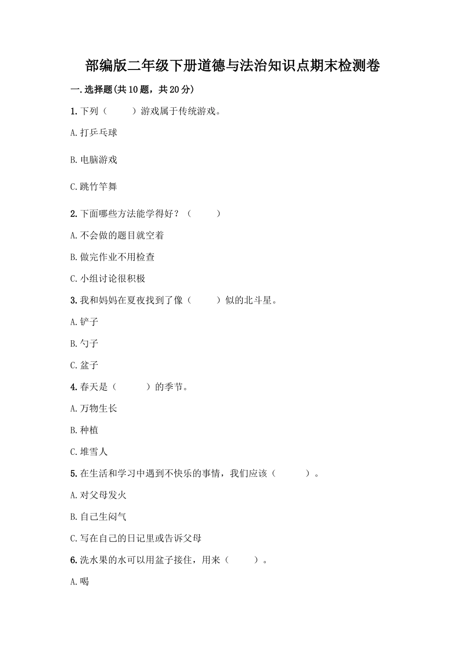 部编版二年级下册道德与法治知识点期末检测卷通用_第1页