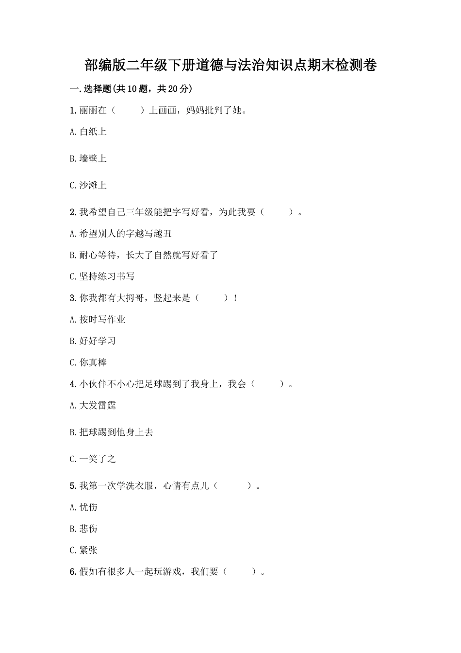 部编版二年级下册道德与法治知识点期末检测卷附答案解析_第1页