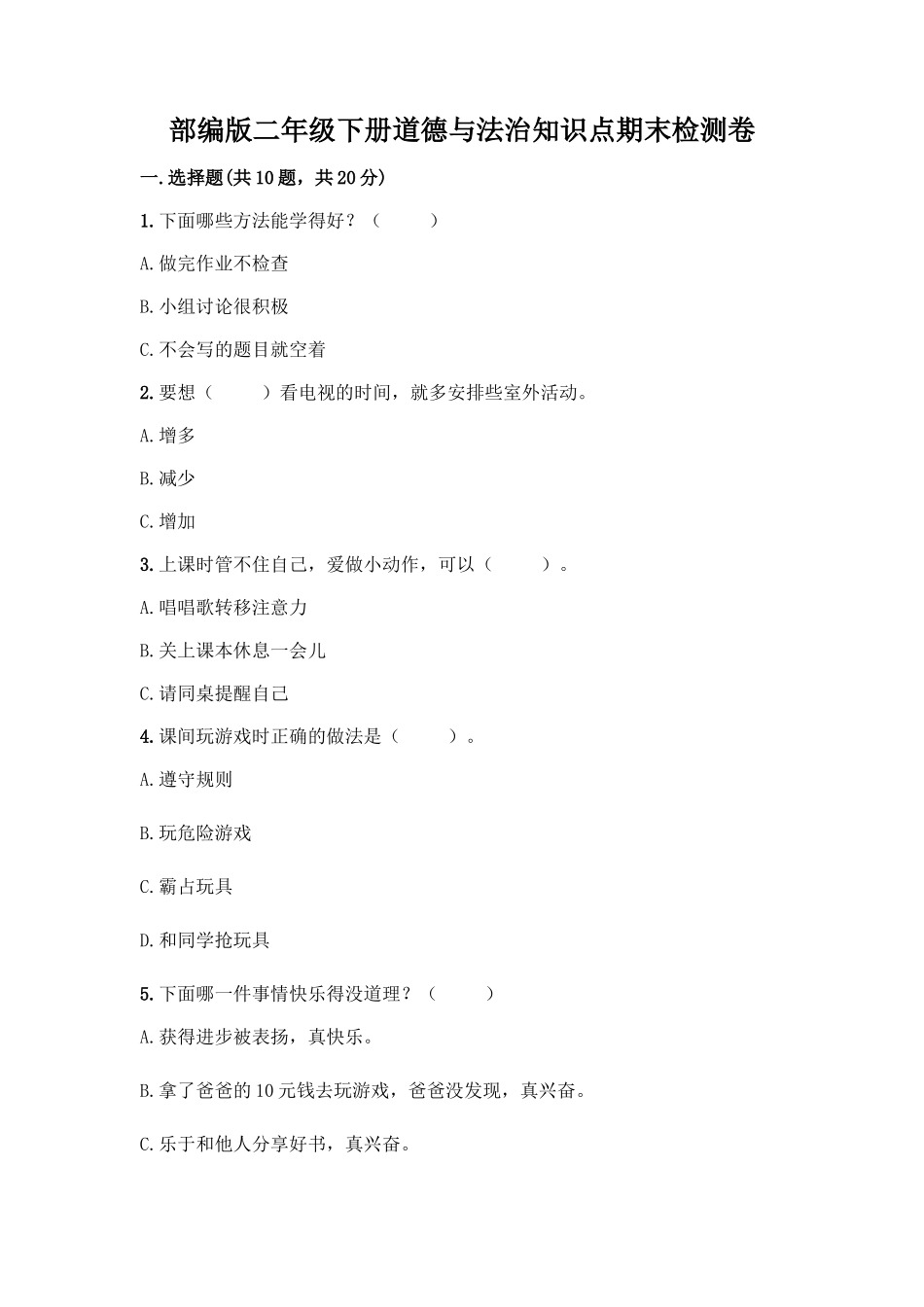 部编版二年级下册道德与法治知识点期末检测卷附答案_第1页