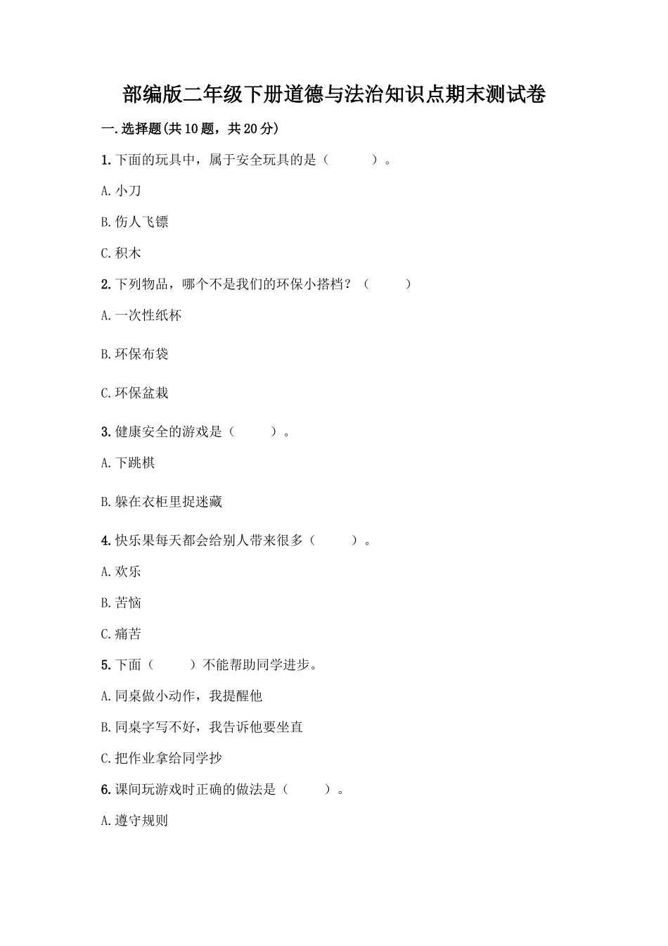 部编版二年级下册道德与法治知识点期末测试卷及参考答案(名师推荐)_第1页