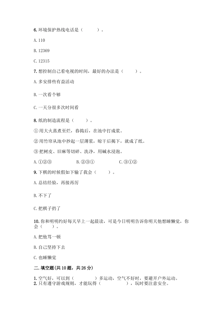 部编版二年级下册道德与法治知识点期末测试卷及参考答案(B卷)_第2页