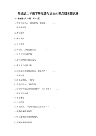 部编版二年级下册道德与法治知识点期末测试卷及参考答案(B卷)