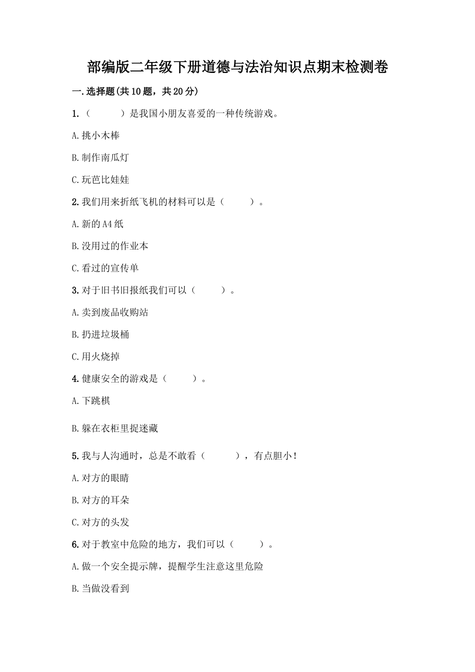 部编版二年级下册道德与法治知识点期末检测卷附答案下载_第1页