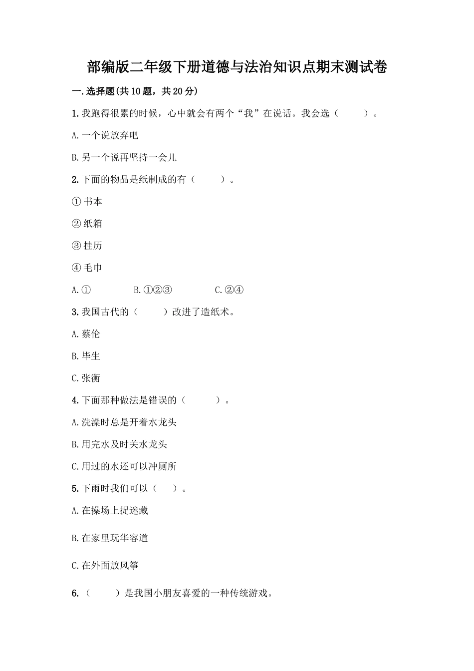 部编版二年级下册道德与法治知识点期末测试卷及参考答案(典型题)_第1页
