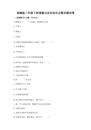 部编版二年级下册道德与法治知识点期末测试卷及参考答案(培优)