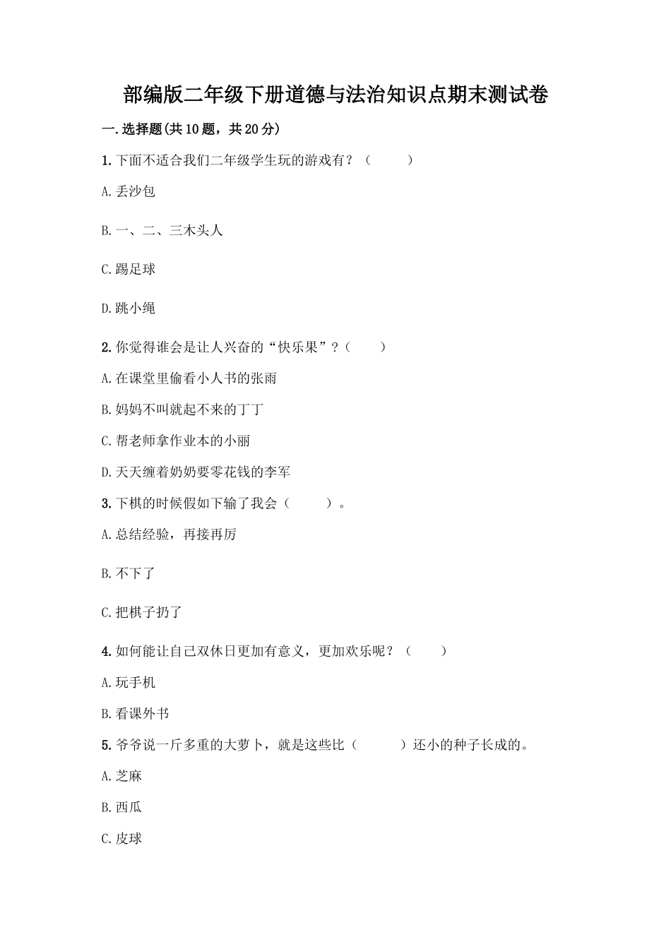 部编版二年级下册道德与法治知识点期末测试卷及参考答案(夺分金卷)_第1页