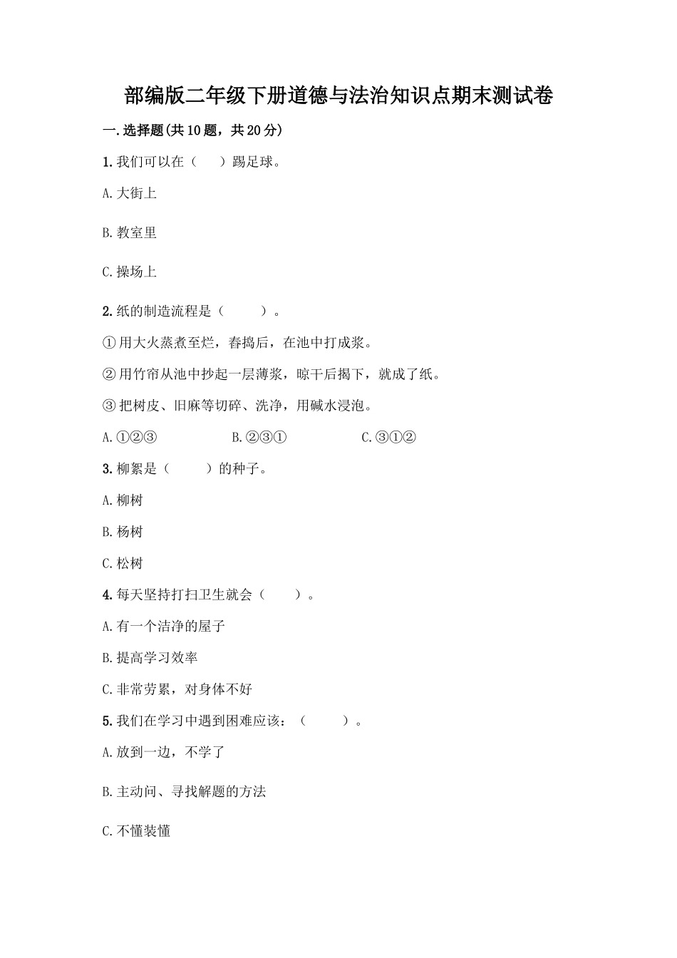 部编版二年级下册道德与法治知识点期末测试卷及参考答案(培优A卷)_第1页
