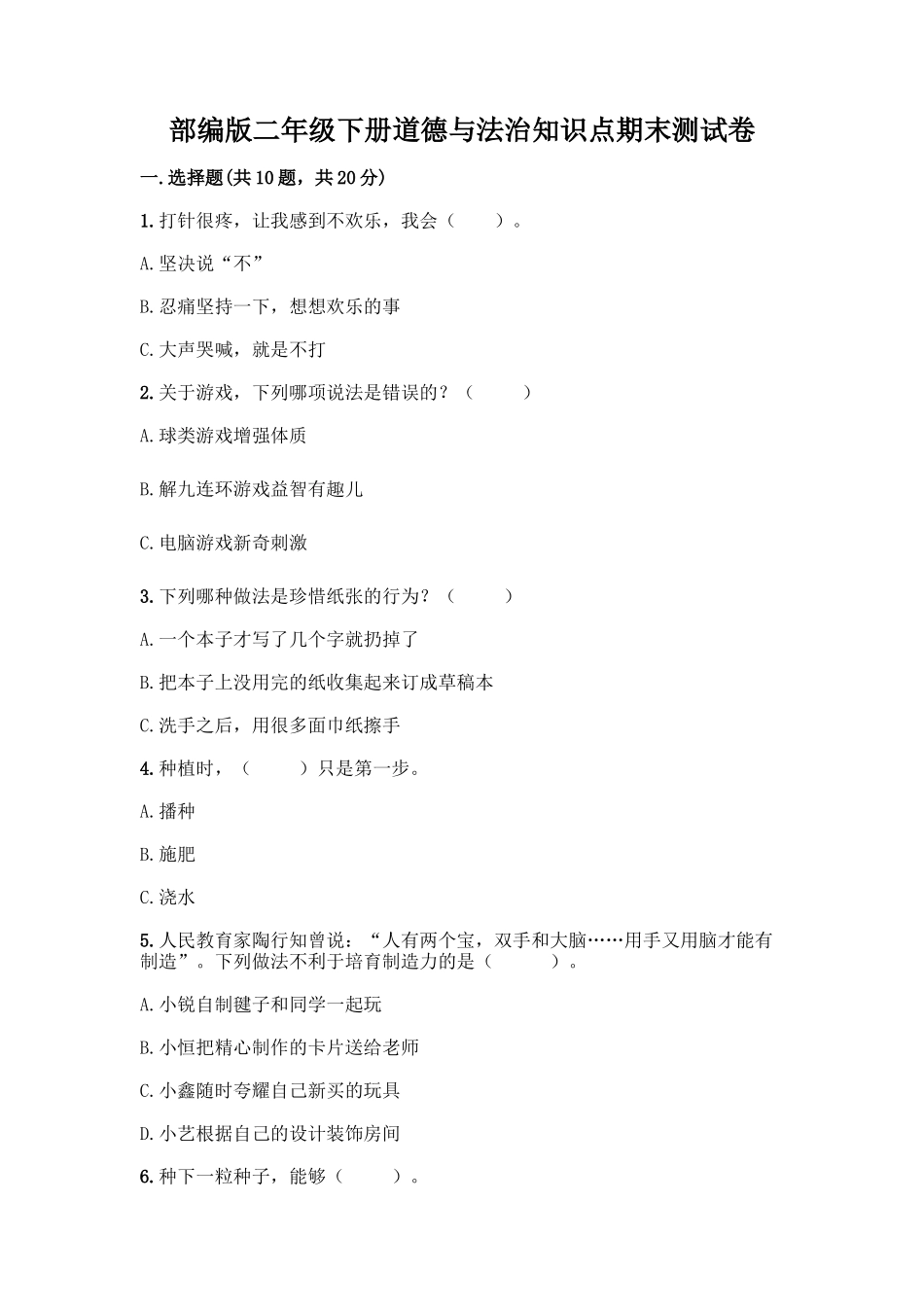 部编版二年级下册道德与法治知识点期末测试卷及参考答案(实用)_第1页