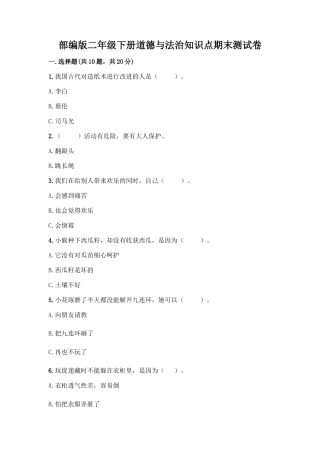 部编版二年级下册道德与法治知识点期末测试卷及参考答案(模拟题)