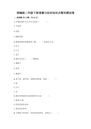 部编版二年级下册道德与法治知识点期末测试卷及参考答案(突破训练)