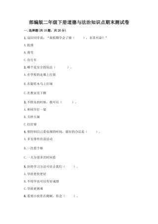 部编版二年级下册道德与法治知识点期末测试卷及参考答案(精练)