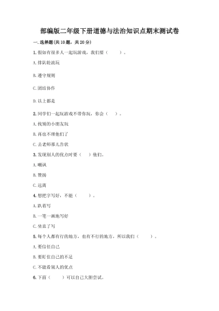 部编版二年级下册道德与法治知识点期末测试卷及参考答案(综合卷)
