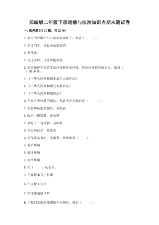 部编版二年级下册道德与法治知识点期末测试卷及参考答案(新)