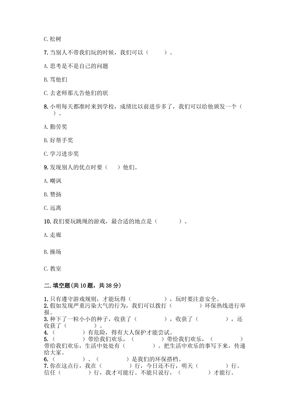 部编版二年级下册道德与法治知识点期末测试卷及参考答案(最新)_第2页