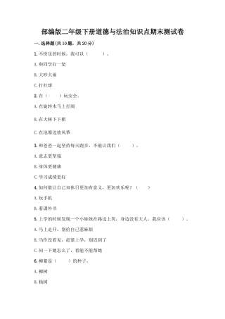 部编版二年级下册道德与法治知识点期末测试卷及参考答案(最新)